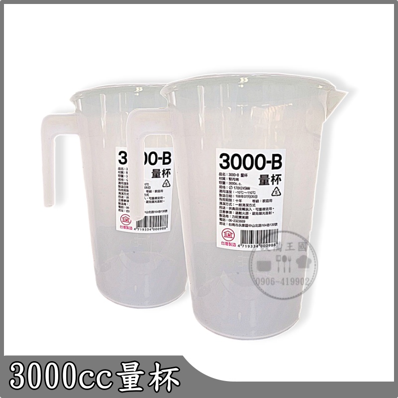 《設備王國》3000cc塑膠量杯 耐熱塑膠量杯 飲料量杯 調味量杯 台灣製造