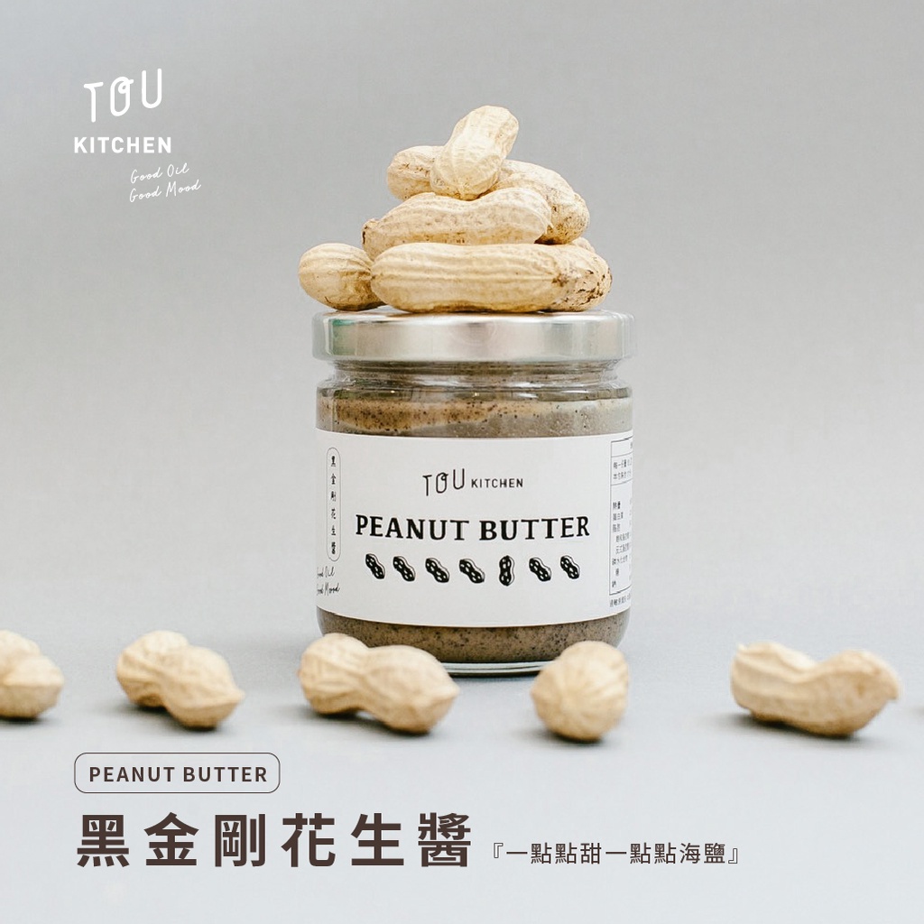 溫情手工黑金剛花生醬｜一點點甜一點點海鹽｜自然的純粹美味｜早餐必備抹醬