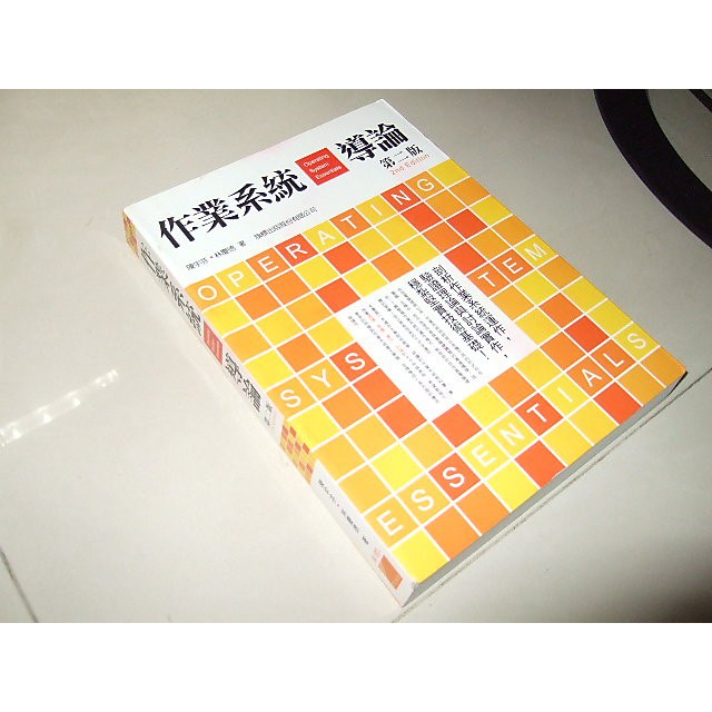 二手非新書9W ~作業系統導論 2010年二版 陳宇芬、林慶德 旗標 9789574426867 書況佳