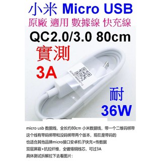 【成品購物】小米 QC3.0 80cm 高品質 3A 36W 安卓 micro USB 充電線 傳輸線 快充線 隔離網線