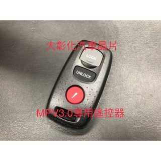 大彰化汽車晶片 馬自達休旅車 MAZDA MPV 汽車遙控器複製 馬自達晶片鑰匙MPV 3000cc