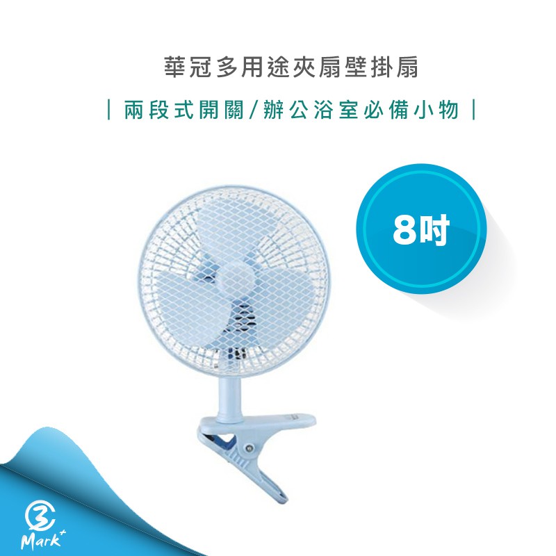 【免運 過年照常出貨】華冠 8吋 夾扇 壁掛扇 造型扇 涼風扇 電扇 電風扇 (BT-807A) 台灣製造