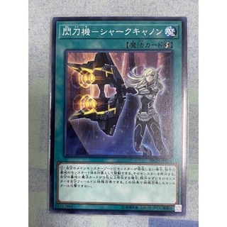 （現貨）遊戲王 DBDS-JP036 閃刀機 鯊魚砲 普卡 魔法卡 閃刀姬 速攻魔法