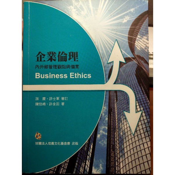 企業倫理 Business Ethics 陳勁甫、許金田著