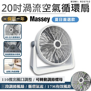 一年保固 24H快速出貨【Massey 20吋渦流空氣循環扇 MAS-20C】電風扇 渦流扇 電風扇 工業電扇 AC扇
