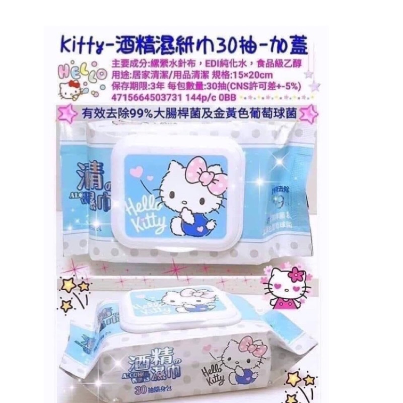 現貨正版授權，Hello Kitty 凱蒂貓酒精濕紙巾加蓋 （長期抗戰必備）