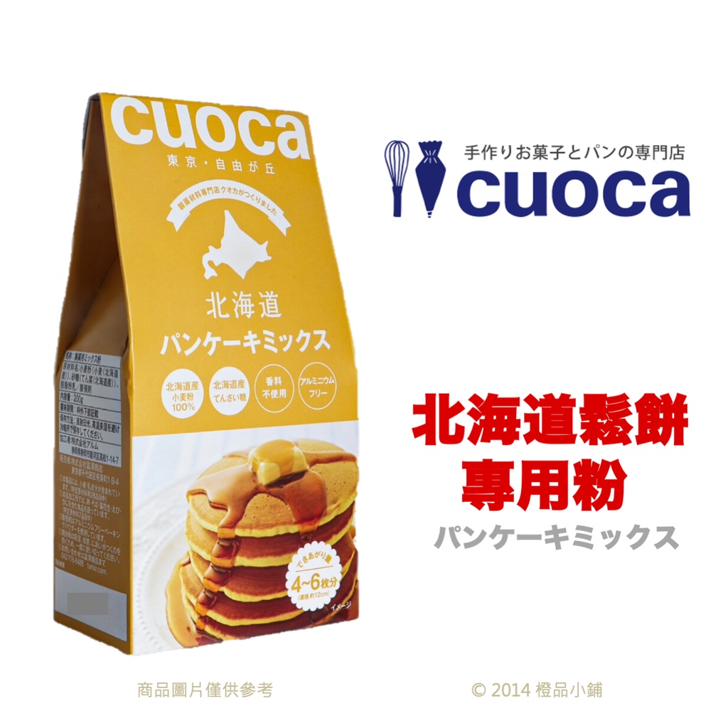 【橙品手作】日本CUOCA 北海道鬆餅粉200公克(原裝)【烘焙材料】