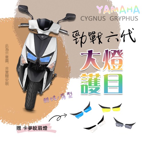 YAMAHA 勁戰六代 戰六 戰6 勁戰 大燈護目鏡 前護片 大燈保護 大燈鏡 大燈 護片 大燈護片 大燈片 山葉