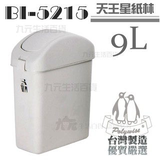 【九元】翰庭 BI-5215 天王星紙林/9L 垃圾桶 搖蓋垃圾桶 臺灣製