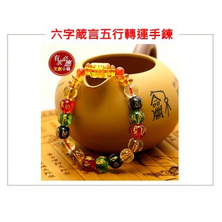 艋舺青山宮《已開光》藏式佛教 六字箴言-五行轉運手鍊 招財避邪 開運招財小物 E05 -【有求必應文創小舖】
