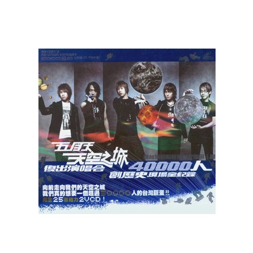 五月天 天空之城演唱會LIVE (2DVD) eslite誠品