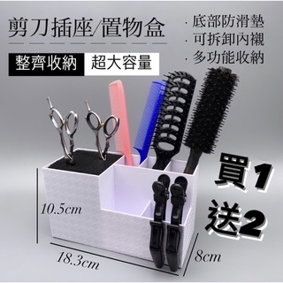 幸福髮讚 現貨秒出 美髮剪刀插座 美髮工具置物盒 剪刀架 剪刀收納盒 剪刀 打薄刀
