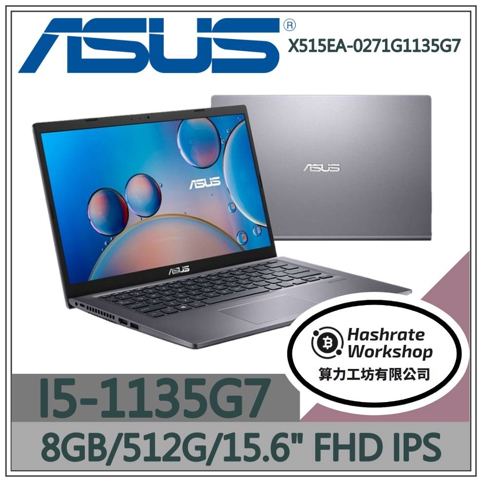 【算力工坊】X515EA-0271G1135G7 I5/15.6吋 華碩ASUS 獨立數字鍵 文書 輕薄 窄邊 灰 筆電