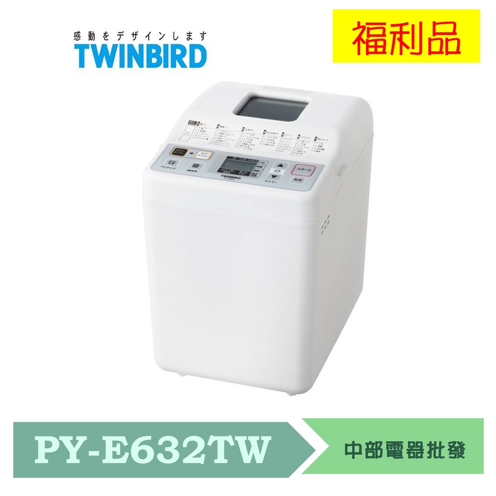 日本 TWINBIRD -多功能製麵包機 PY-E632TW 福利品