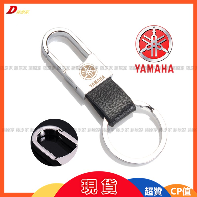 【藤原小店】雅馬哈 Yamaha 金屬皮革鑰匙扣 金屬皮革鑰匙圈 優質金屬鑰匙扣