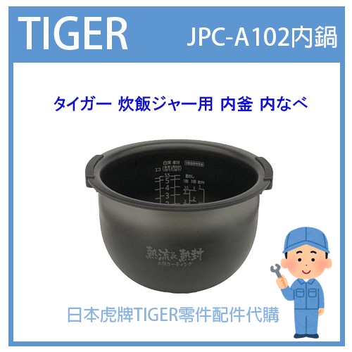 【現貨】日本虎牌 TIGER 電子鍋虎牌 日本原廠內鍋 內蓋 配件耗材內鍋 JPC-A102 原廠純正部品 內蓋部品