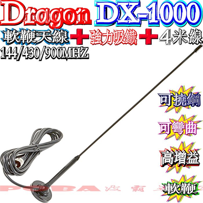 DRAGON DX-1000 144/430/900MHZ 外接吸盤天線組 吸力超強吸鐵＋4米線 超寬頻