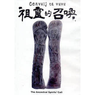 cenvulj ta vuvu祖靈的召喚(光碟)