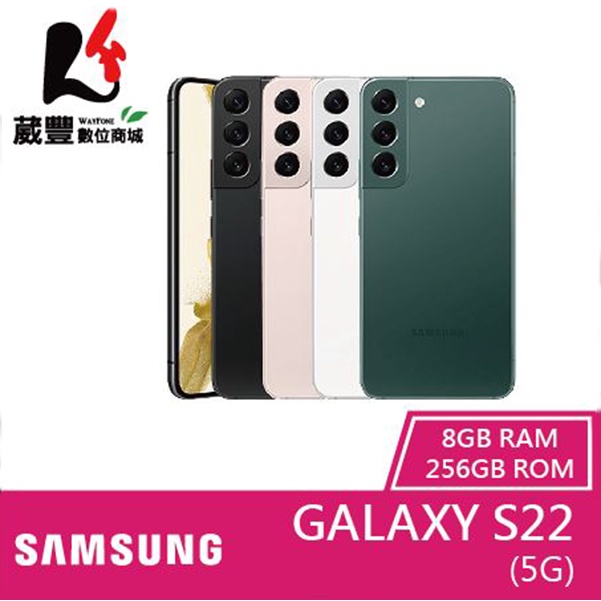 SAMSUNG Galaxy S22 (8G/256G) 6.1吋 5G 智慧型手機【贈多重好禮】【葳豐數位商城】