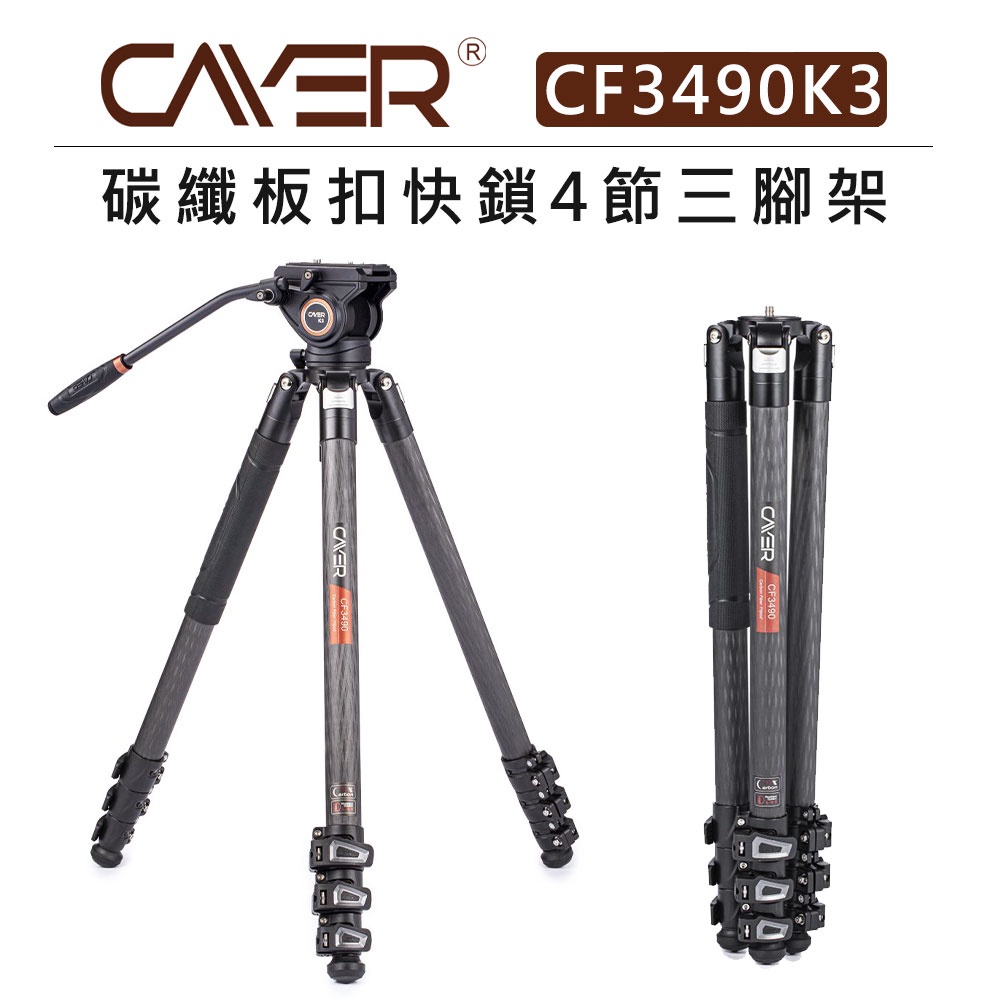 EC數位 Cayer 卡宴 碳纖板扣快鎖四節 三腳架 CF3490K3 快速碗型 水平調整 油壓雲台 腳架 自拍架 攝影