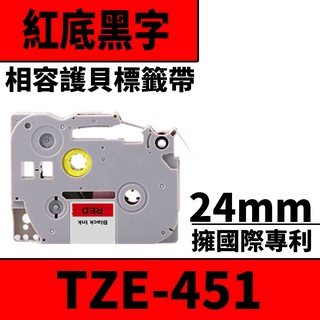 Brother TZE-451/紅底黑字/24mmx10m 相容護貝標籤帶