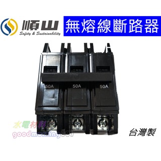 ☆水電材料王☆ 順山 BH 3P 另有 1P 2P 臺灣製造 無熔線斷路器 另有士林系列