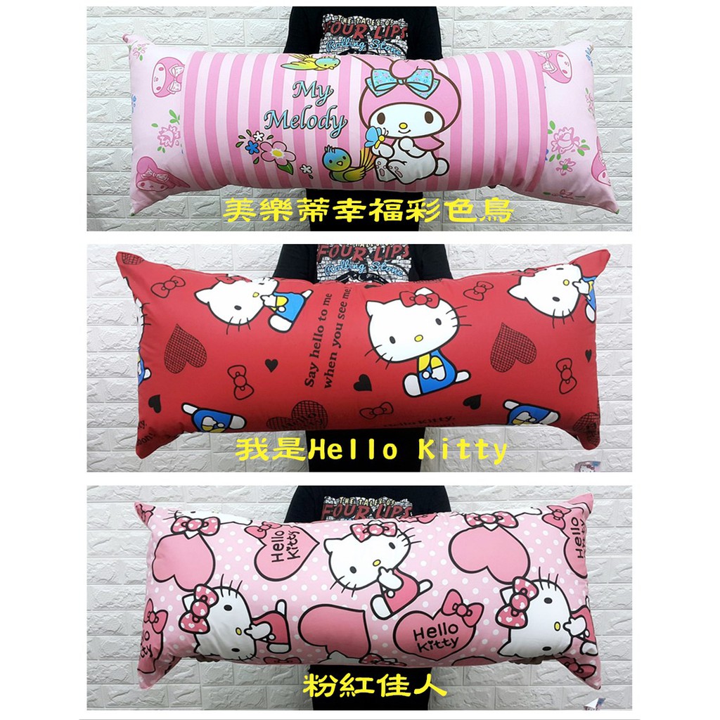 Hello Kitty 美樂蒂 超大長枕 kitty抱枕 110公分 雙人枕 靠枕 枕套可拆 台灣製 三麗鷗 正版