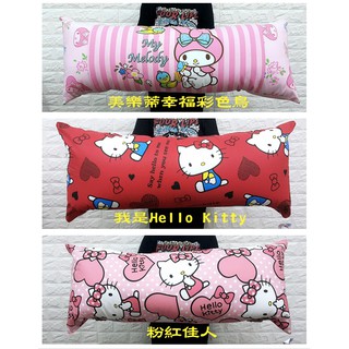 Hello Kitty 美樂蒂 超大長枕 kitty抱枕 110公分 雙人枕 靠枕 枕套可拆 臺灣製 三麗鷗 正版
