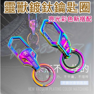 靈獸鑰匙圈 機車鑰匙圈 靈獸 鑰匙圈 汽車鑰匙圈 靈獸 鑰匙圈 DRG 勁戰六代 SR 雷霆S force JET