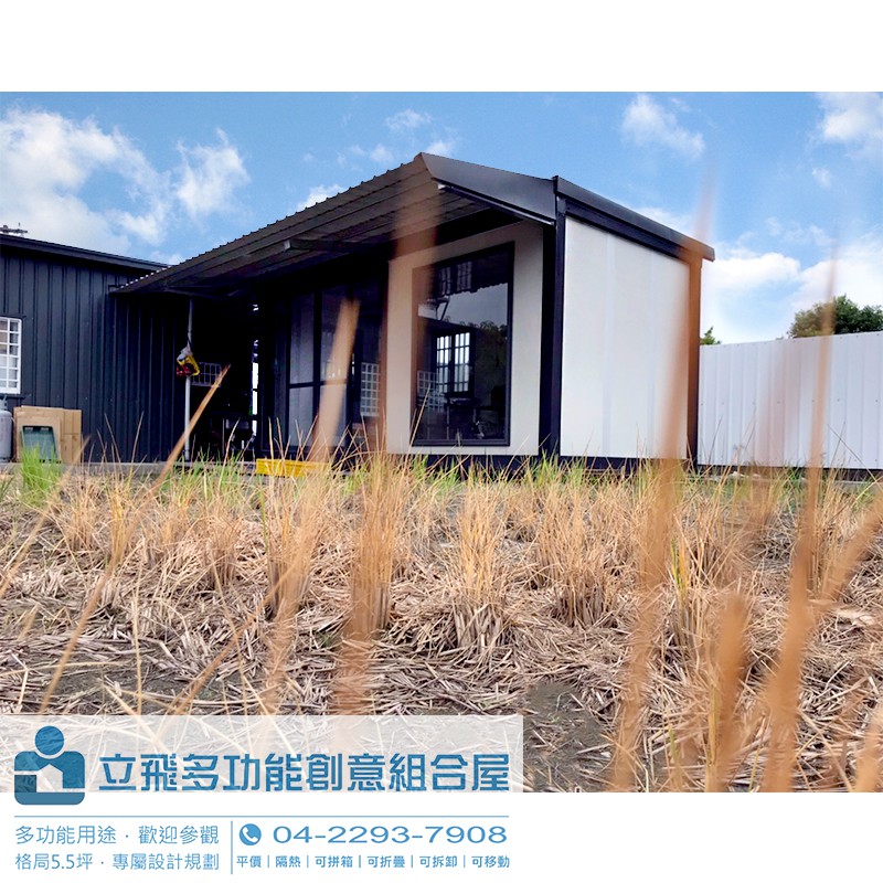 5 5坪標準款台灣製組合屋資材室住家民宿農舍工作室辦公室儲藏室店面貨櫃屋鐵皮屋創業立飛 蝦皮購物