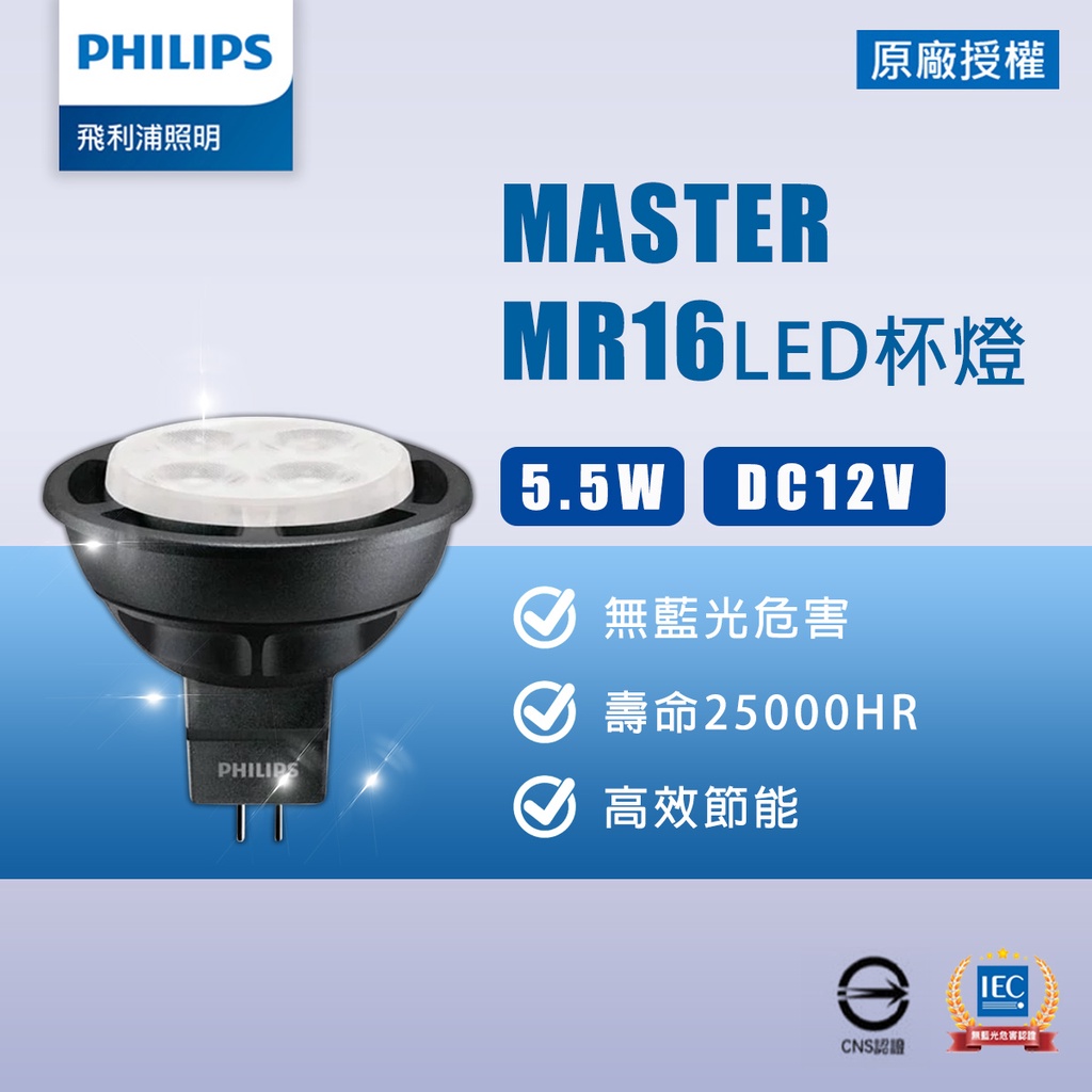 【飛利浦 PHILIPS】LED MR16 5.5W 12V 杯燈  黃光 變壓器 驅動器