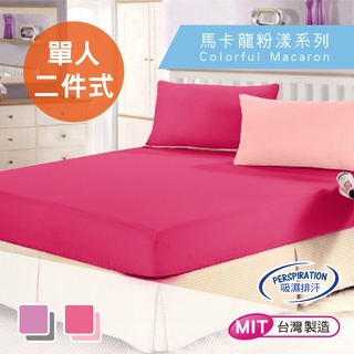 出清床包組 沁甜繽紛吸濕排汗 單人二件式床包組粉紅+玫瑰 (B0559-8S)