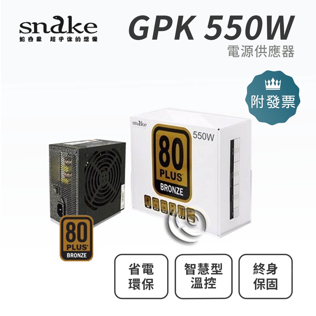 Snake 蛇吞象 GPK 80+銅牌 550W 電源供應器