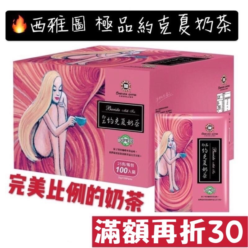 蜂釀🍯 ☕️西雅圖 極品 約克夏奶茶 奶茶 牛奶 紅茶 飲料 沖泡飲品 咖啡