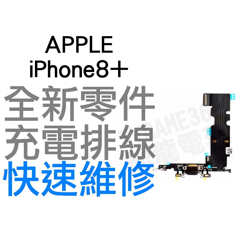APPLE iPhone8+ Plus 充電孔排線 排線 無法充電 接觸不良 全新零件 專業維修【台中恐龍電玩】