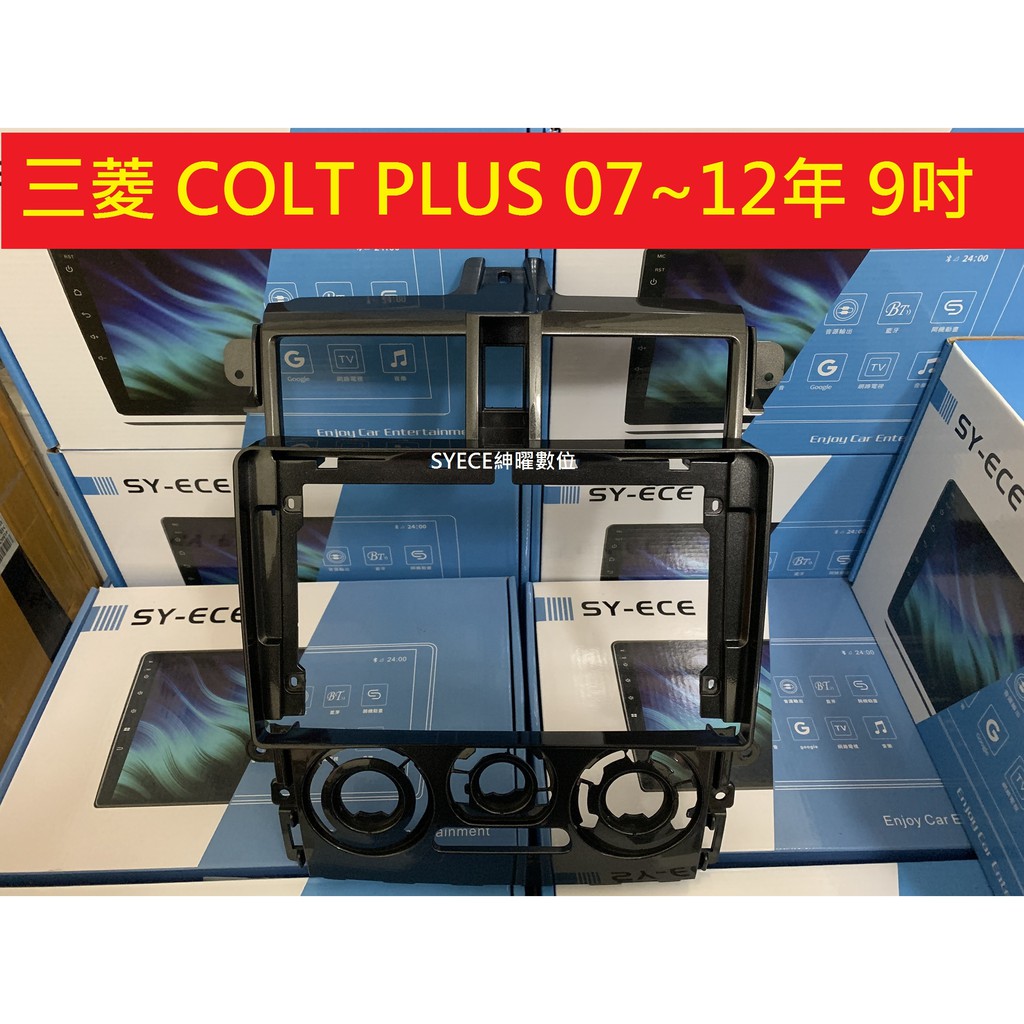 COLT PLUS  安卓 框 07-12年 9吋 三菱 小可 百變 套框  9吋 面板  安卓機 SYECE 紳曜數位