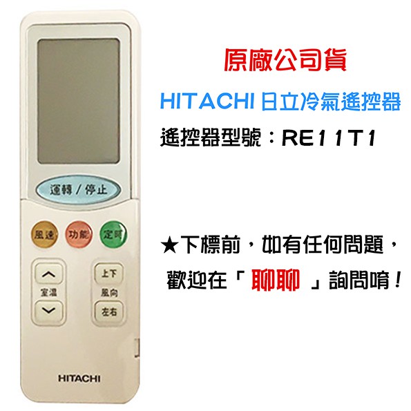 現貨 日立 冷氣遙控器 遙控器 RE11T1 單冷 HITACHI 原廠 公司貨