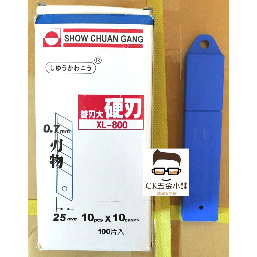 [CK五金小舖] 秀川鋼 XL-800 特大型專用 美工刀片 硬刃 特大美工刀片