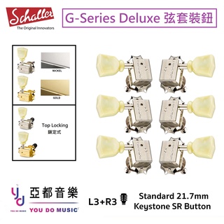 Schaller G-Series Deluxe 套裝 Top Locking 電吉他 鎖定 弦鈕 Gibson 德國製