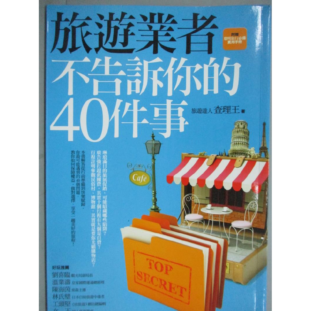 旅遊業者不告訴你的 查理王 書寶二手書t2 旅遊 Kkz 蝦皮購物