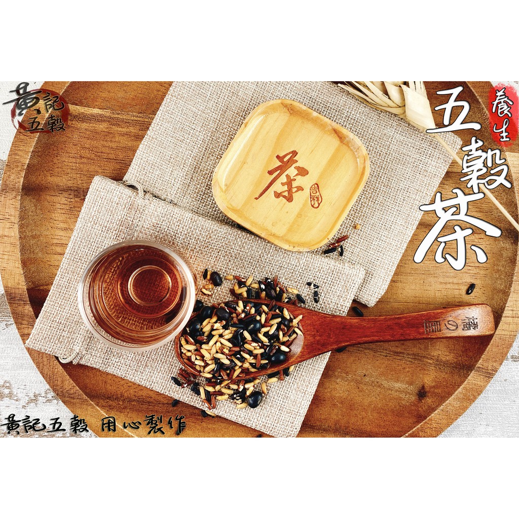 原味綜合五穀茶 紅豆 黑豆 紫米 紅糙米 玄米 600公克一斤包裝 黃記五穀美味工坊 蝦皮購物