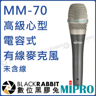 數位黑膠兔【 MIPRO 嘉強 MM-70 高級心型電容式有線麥克風 未含線 】 麥克風 手持 心型 電容式 手握 MU