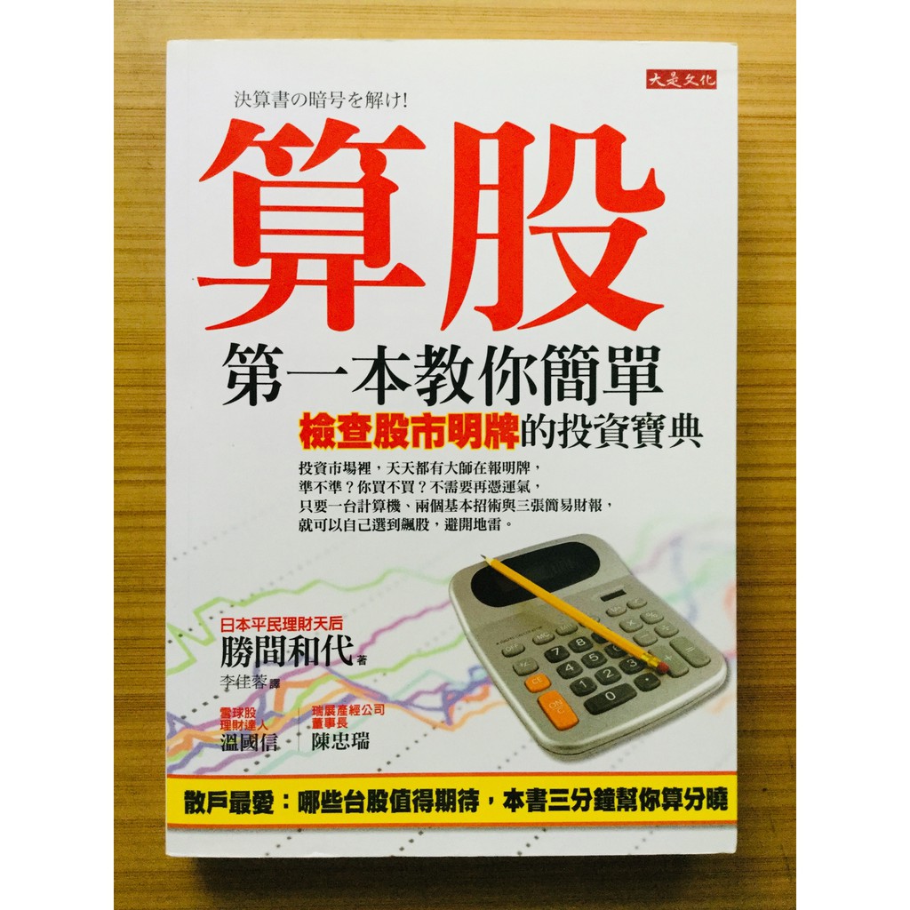 絕版 算股 第一本教你簡單檢查股市明牌的投資寶典 勝間和代 大是文化 11 07 01 ２手書 蝦皮購物
