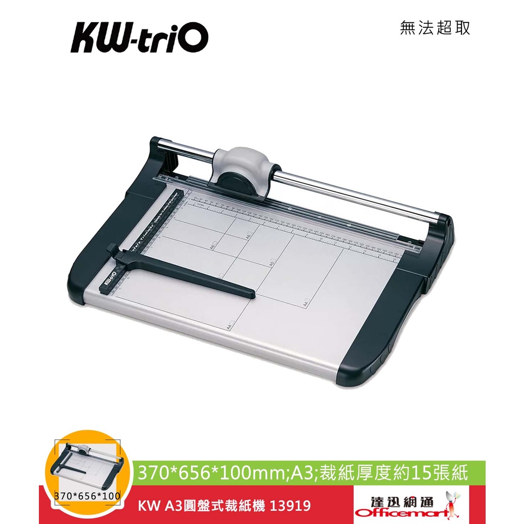 KW A3圓盤式裁紙機 13919  370x656x100mm A3 / 裁紙厚度約15張紙【Officemart】