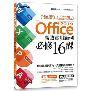 Image of Office 2019高效實用範例必修16課(附418分鐘影音教學/範例檔)【優質新書】