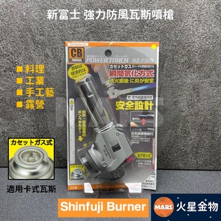 【火星金物】 新富士 Shinfuji Burner 全方向 瓦斯噴槍 噴火槍 噴火器 日本製 RZ-730S
