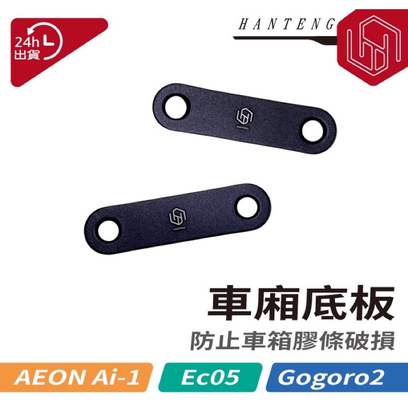 「HT配件」Ai-1  Ec05 gogoro2 logo底板 底板