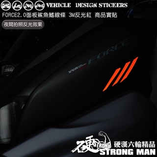 【硬漢六輪精品】 yamaha force 2.0 鯊魚鰭造型貼 (版型免裁切) 機車貼紙 機車彩貼 彩貼 反光貼紙