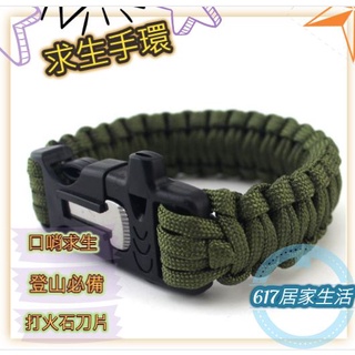 求生手環 附口哨 附打火石 附切割刀 戶外口哨傘繩手環 多功能應急手鍊 野外求生