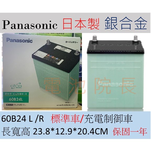 全新 Panasonic 國際牌  60B24  60B24L 60B24LS 60B24R